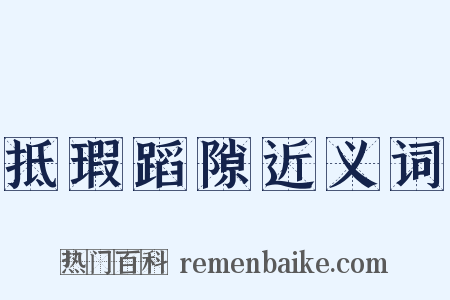 抵瑕蹈隙近义词是什么意思的图片